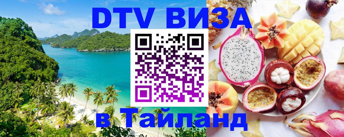 VISA в Тайланд для удалёнщиков 