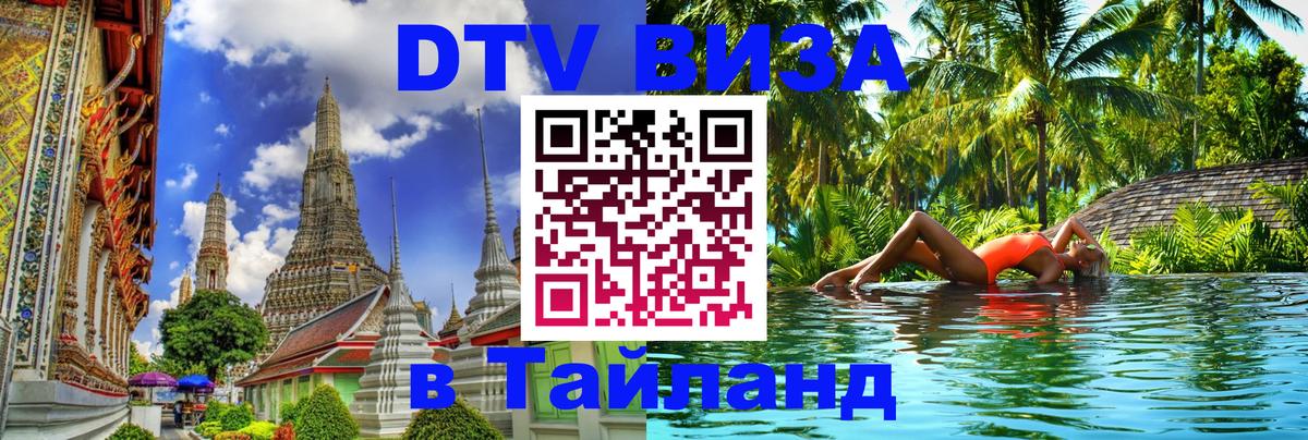 Цены на DTV визу в Таиланд — пакеты услуг, достаточно даже паспорта - Бангкок 
