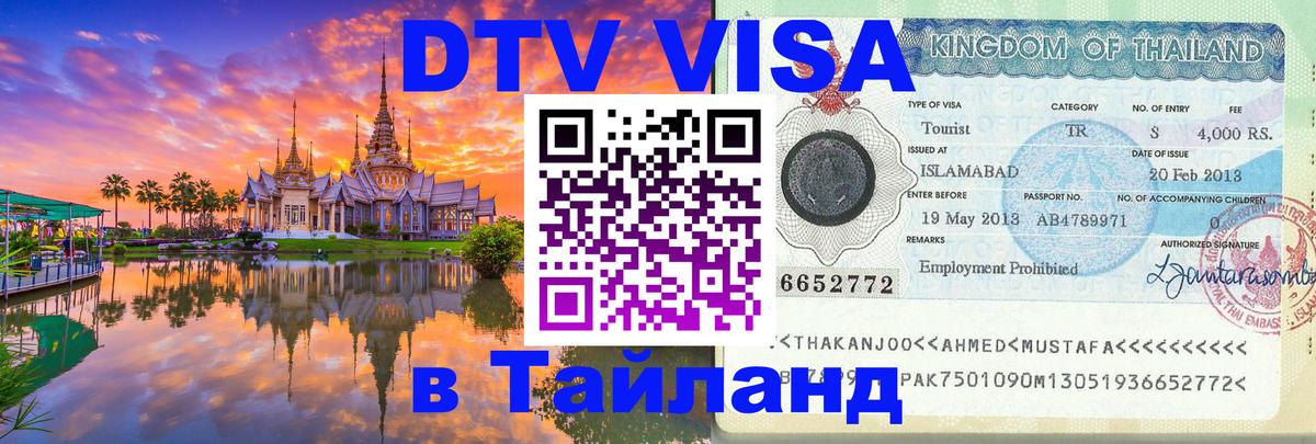 Как сделать DTV визу в Тайланд 